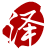 泽の生活札记